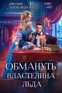 Обмануть Властелина Льда - Евгения Александрова, Элис Айт