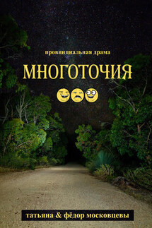 Многоточия - Федор Московцев, Татьяна Московцева