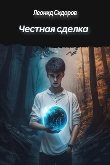 Честная сделка - Леонид Сидоров