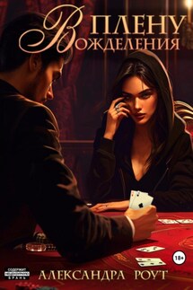 В плену вожделения - Александра Роут