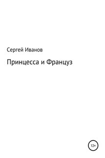 Принцесса и Француз - Сергей Иванов