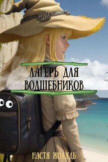 Лагерь для волшебников - Настя Жолудь