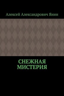 Снежная мистерия - Алексей Янин