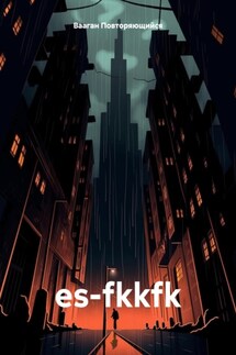 es-fkkfk - Вааган Повторяющийся