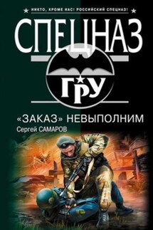 «Заказ» невыполним - Сергей Самаров