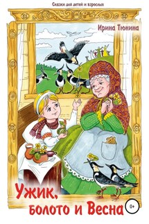 Ужик, болото и весна. Сказки для детей и взрослых - Ирина Тюнина