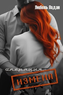 Операция "ИЗМЕНА"" - Любовь Ладан