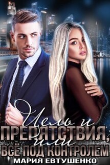 Цель и препятствия, или Все под контролем - Мария Евтушенко