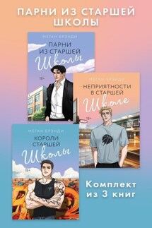 Парни из старшей школы. Комплект из 3 книг - Меган Брэнди