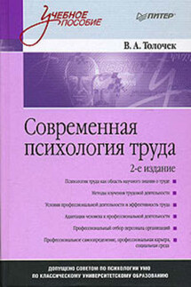 Современная психология труда - Владимир Толочек