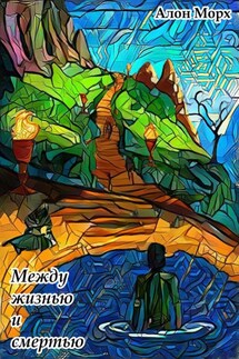 Между жизнью и смертью - Алон Морх