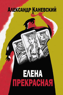 Елена прекрасная - Александр Каневский