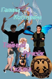 Тайный ручеёк. Сказка - Галина Костерина