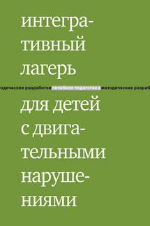 Интегративный лагерь для детей с двигательными нарушениями. Программы для детей, родителей и волонтеров - Екатерина Клочкова
