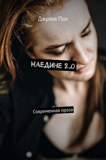 Наедине 2.0. Современная проза - Джулия Пол