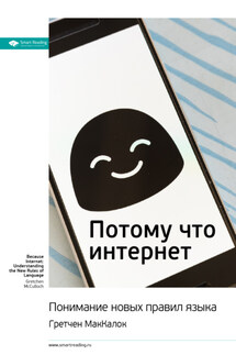 Ключевые идеи книги: Потому что интернет. Понимание новых правил языка. Гретчен МакКалок - Smart Reading