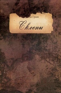 Склепы I - братья Грым