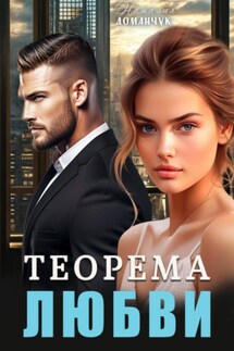 Теорема любви - Наталия Доманчук