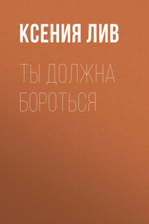 Ты должна бороться - Дмитрий Коровников