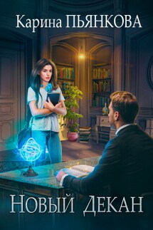 Новый декан - Карина Пьянкова