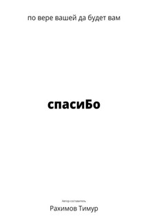 спасиБо - Тимур Рахимов