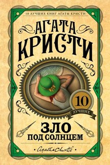 Зло под солнцем - Агата Кристи