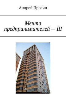 Мечта предпринимателей – III - Андрей Просин
