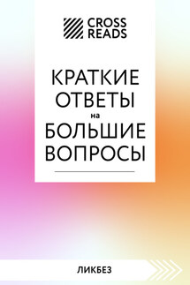 Саммари книги «Краткие ответы на большие вопросы» - Коллектив авторов