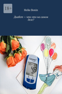 Диабет – что это на самом деле? - Heike Bonin