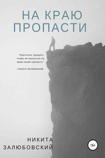 На краю пропасти - Никита Залюбовский
