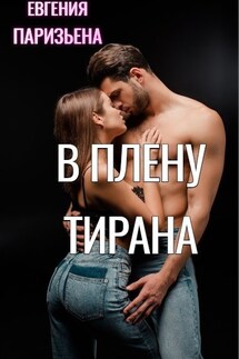 В плену тирана - Евгения Паризьена