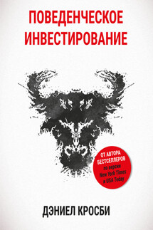 Поведенческое инвестирование - Дэниэл Кросби