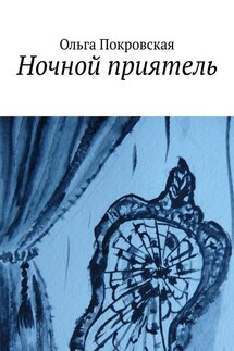 Ночной приятель - Ольга Покровская