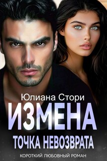 Измена. Точка невозврата