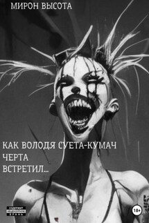 Как Володя Суета-Кумач черта встретил и что из этого вышло - Мирон Высота