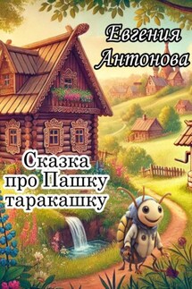Сказка про Пашку таракашку - Евгения Антонова