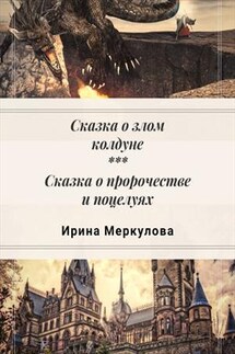 Сказка о злом колдуне - Ирина Меркулова