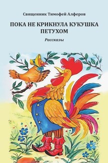 Пока не крикнула кукушка петухом. Рассказы - Тимофей Алферов