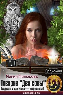 Таверна "Две Совы". Колдовать и охотиться - запрещается - Мария Милюкова