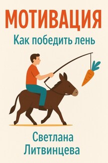 Мотивация. Как победить лень - Светлана Литвинцева