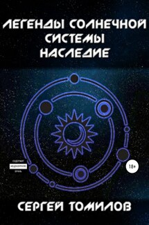 Легенды Солнечной системы. Наследие - Сергей Томилов