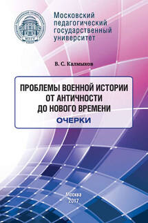 Проблемы военной истории. От Античности до Нового времени. Очерки - Виталий Калмыков