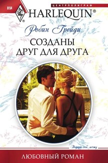 Созданы друг для друга - Робин Грейди