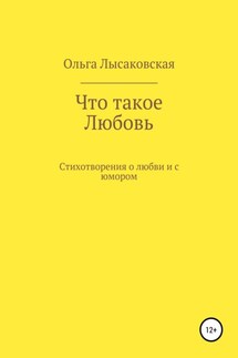 Что такое любовь - Ольга Лысаковская