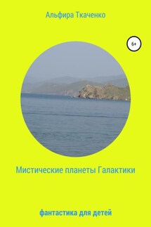Мистические планеты Галактики. Фантастика для детей - Альфира Ткаченко