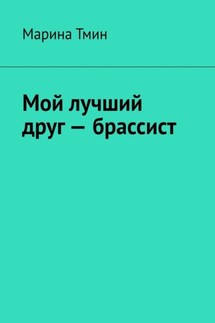 Мой лучший друг – брассист - Марина Тмин
