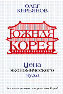 Южная Корея. Цена экономического чуда - Олег Кирьянов