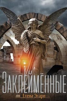 Заклеймённые - Елена Элари