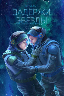 Задержи звезды - Кэти Хан