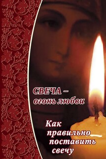 Свеча – огонь любви. Как правильно поставить свечу? - Елена Евгеньевна Зубова, Алексей Анатольевич Уминский